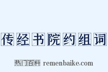 传经书院约组词是什么意思的图片